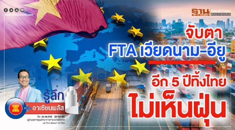 จับตา FTA เวียดนาม-อียู อีก 5 ปีทิ้งไทยไม่เห็นฝุ่น จับตา FTA เวียดนาม-อียู อีก 5 ปีทิ้งไทยไม่เห็นฝุ่น
