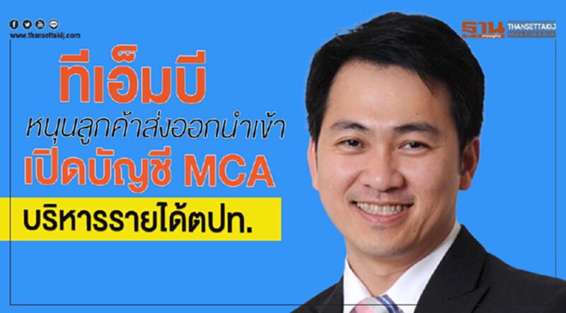 ทีเอ็มบีหนุนลูกค้าส่งออกนำเข้า เปิดบัญชี MCA บริหารรายได้ตปท. ทีเอ็มบีหนุนลูกค้าส่งออกนำเข้า เปิดบัญชี MCA บริหารรายได้ตปท.