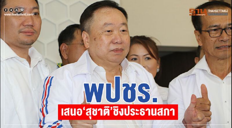 พปชร. เสนอ"สุชาติ "ชิงประธานสภา พปชร. เสนอ"สุชาติ "ชิงประธานสภา