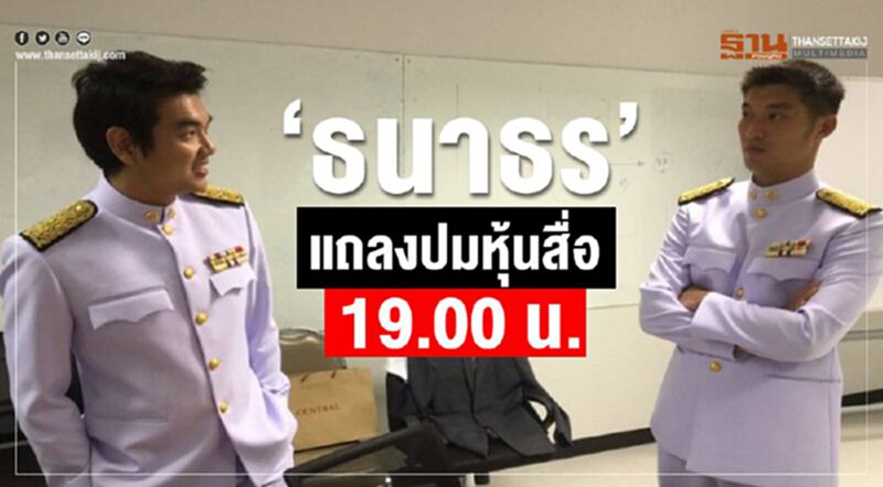 “ธนาธร”เตรียมแถลงปมหุ้นสื่อ 19.00 น. “ธนาธร”เตรียมแถลงปมหุ้นสื่อ 19.00 น.