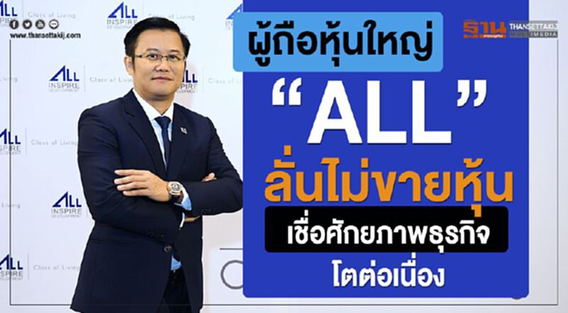 ผู้ถือหุ้นใหญ่ “ALL” ลั่นไม่ขายหุ้น เชื่อศักยภาพธุรกิจโตต่อเนื่อง ผู้ถือหุ้นใหญ่ “ALL” ลั่นไม่ขายหุ้น เชื่อศักยภาพธุรกิจโตต่อเนื่อง
