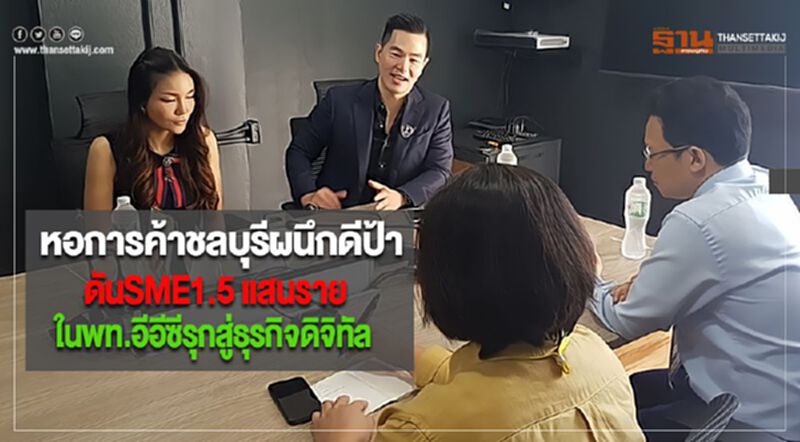 หอการค้าชลบุรีผนึกดีป้าดันSME1.5 แสนรายในพท.อีอีซีรุกสู่ธุรกิจดิจิทัล หอการค้าชลบุรีผนึกดีป้าดันSME1.5 แสนรายในพท.อีอีซีรุกสู่ธุรกิจดิจิทัล