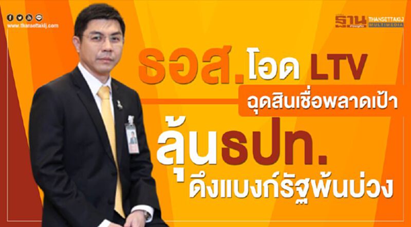 ธอส.โอด LTV ฉุดสินเชื่อพลาดเป้า ลุ้นธปท.ดึงแบงก์รัฐพ้นบ่วง ธอส.โอด LTV ฉุดสินเชื่อพลาดเป้า ลุ้นธปท.ดึงแบงก์รัฐพ้นบ่วง
