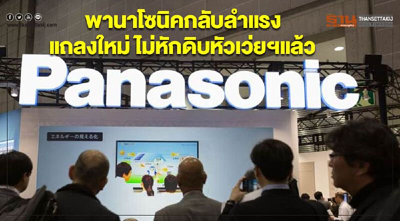 พานาโซนิคกลับลำแรง แถลงใหม่ ไม่หักดิบหัวเว่ยฯแล้ว พานาโซนิคกลับลำแรง แถลงใหม่ ไม่หักดิบหัวเว่ยฯแล้ว