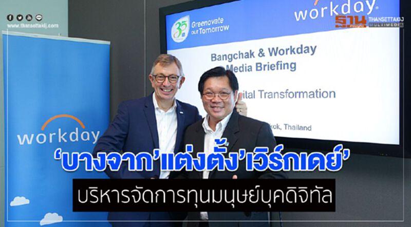 บางจากแต่งตั้งเวิร์กเดย์ บริหารจัดการทุนมนุษย์บุคดิจิทัล บางจากแต่งตั้งเวิร์กเดย์ บริหารจัดการทุนมนุษย์บุคดิจิทัล