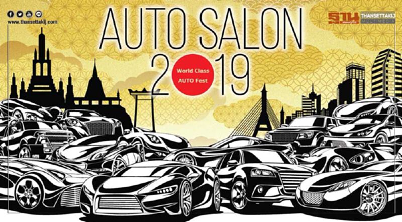ออโต ซาลอน 2019 จัดเต็มตัวแต่ง-ขายรถใหม่ ออโต ซาลอน 2019 จัดเต็มตัวแต่ง-ขายรถใหม่