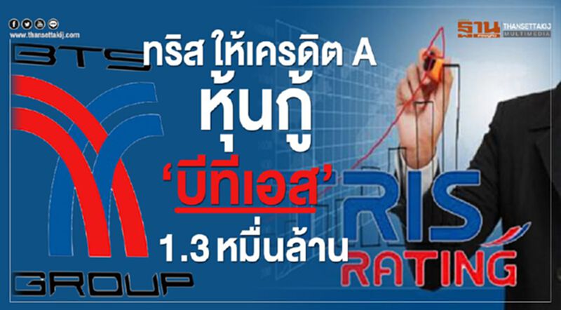 ทริส ให้เครดิต A หุ้นกู้ 'บีทีเอส' 1.3 หมื่นล้าน ทริส ให้เครดิต A หุ้นกู้ 'บีทีเอส' 1.3 หมื่นล้าน