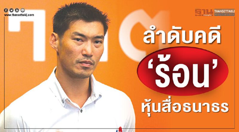 ลำดับคดี"ร้อน"หุ้นสื่อธนาธร ลำดับคดี"ร้อน"หุ้นสื่อธนาธร