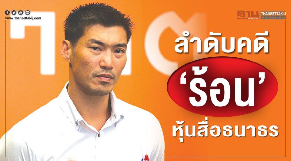 Big Story 20 พ.ย.62 ชี้ชะตา 'ธนาธร'