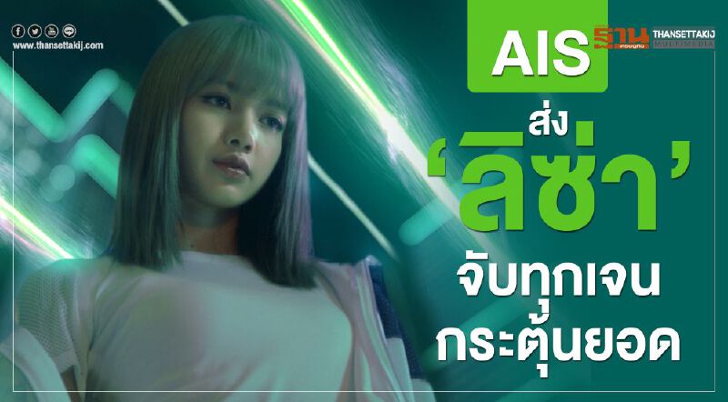 AIS  ส่ง“ลิซ่า” จับทุกเจนกระตุ้นยอด