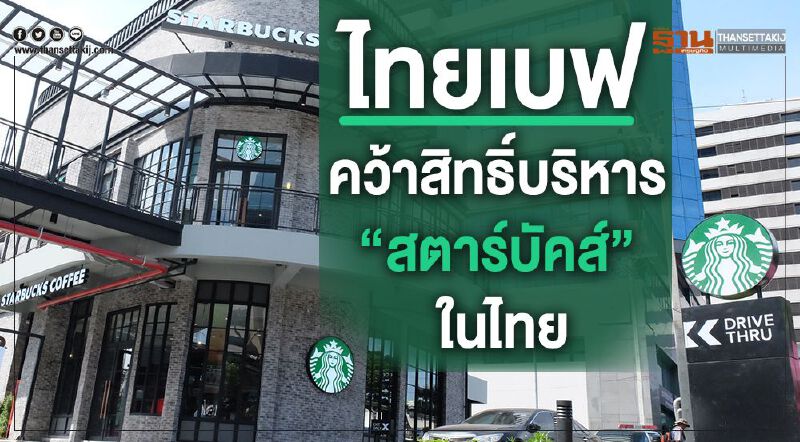 ไทยเบฟ คว้าสิทธิ์บริหาร “สตาร์บัคส์” ในไทย