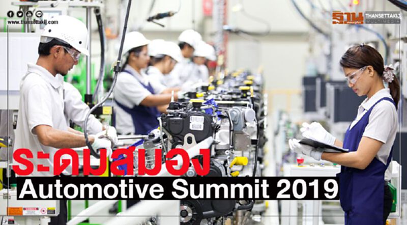 "สถาบันยานยนต์"จัด Automotive Summit 2019 รับสมาร์ทโมบิลิตี้ "สถาบันยานยนต์"จัด Automotive Summit 2019 รับสมาร์ทโมบิลิตี้