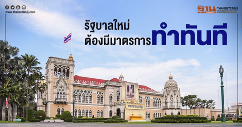 รัฐบาลใหม่ต้องมีมาตรการทำทันที รัฐบาลใหม่ต้องมีมาตรการทำทันที