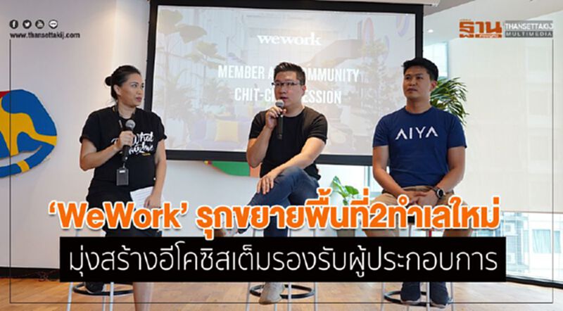 WeWork รุกขยายพื้นที่2ทำเลใหม่มุ่งสร้างอีโคซิสเต็มรองรับผู้ประกอบการ WeWork รุกขยายพื้นที่2ทำเลใหม่มุ่งสร้างอีโคซิสเต็มรองรับผู้ประกอบการ