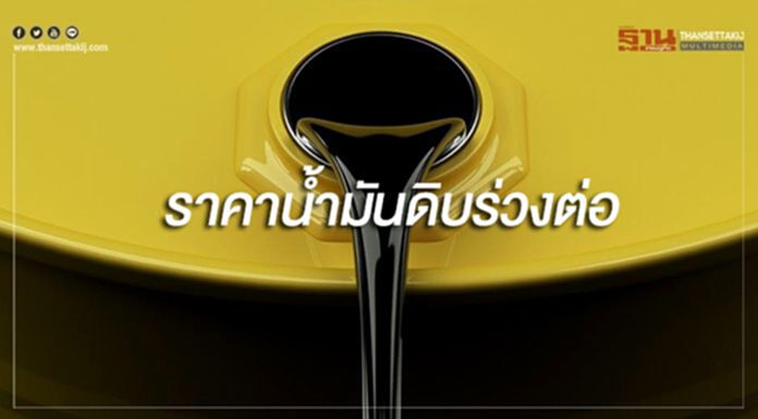 ราคาน้ำมันดิบร่วงต่อ หลังกังวลสงครามการค้าสหรัฐฯ - จีนเพิ่ม ราคาน้ำมันดิบร่วงต่อ หลังกังวลสงครามการค้าสหรัฐฯ - จีนเพิ่ม