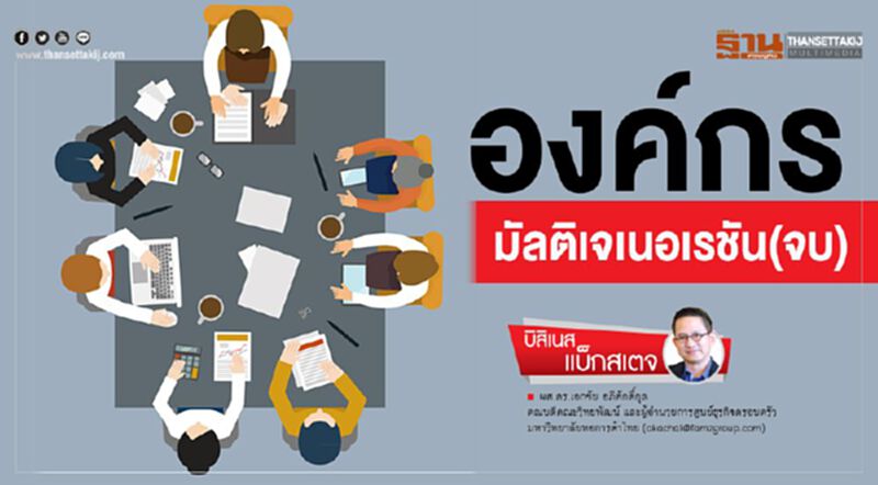 องค์กรมัลติเจเนอเรชัน (จบ) องค์กรมัลติเจเนอเรชัน (จบ)