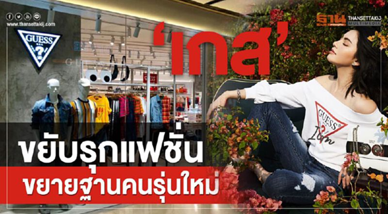 ‘เกส’ขยับรุกแฟชั่น ขยายฐานคนรุ่นใหม่ ‘เกส’ขยับรุกแฟชั่น ขยายฐานคนรุ่นใหม่