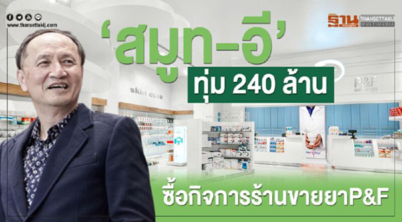 ‘สมูท-อี’ทุ่ม240ล.ซื้อกิจการร้านขายยาP&F ‘สมูท-อี’ทุ่ม240ล.ซื้อกิจการร้านขายยาP&F