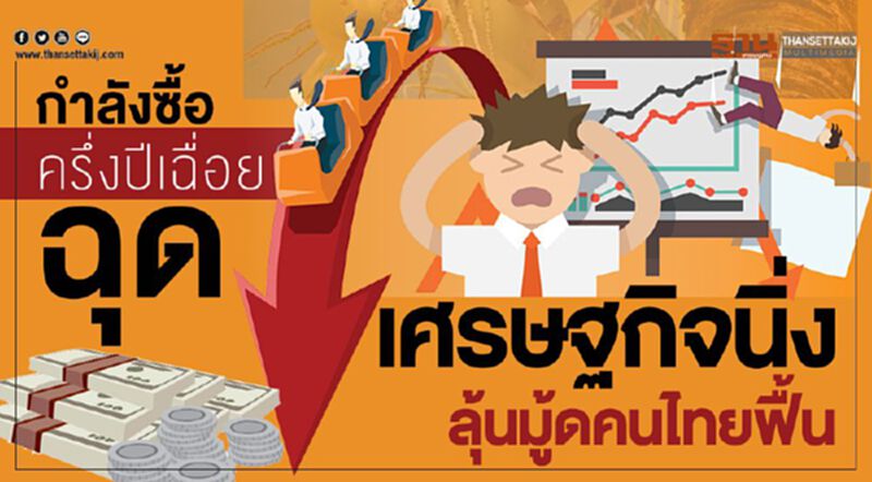 กำลังซื้อครึ่งปีเฉื่อยฉุดเศรษฐกิจนิ่งลุ้นมู้ดคนไทยฟื้น กำลังซื้อครึ่งปีเฉื่อยฉุดเศรษฐกิจนิ่งลุ้นมู้ดคนไทยฟื้น