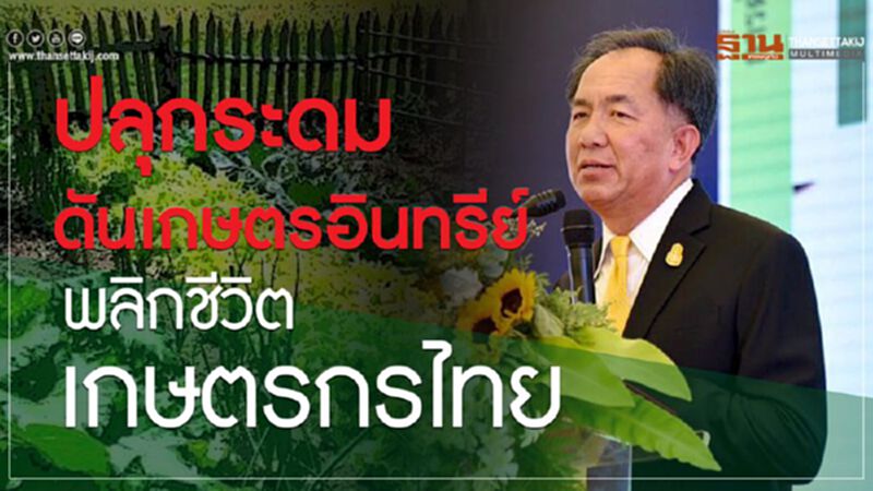 ปลุกระดมดันเกษตรอินทรีย์พลิกชีวิตเกษตรกรไทย ปลุกระดมดันเกษตรอินทรีย์พลิกชีวิตเกษตรกรไทย