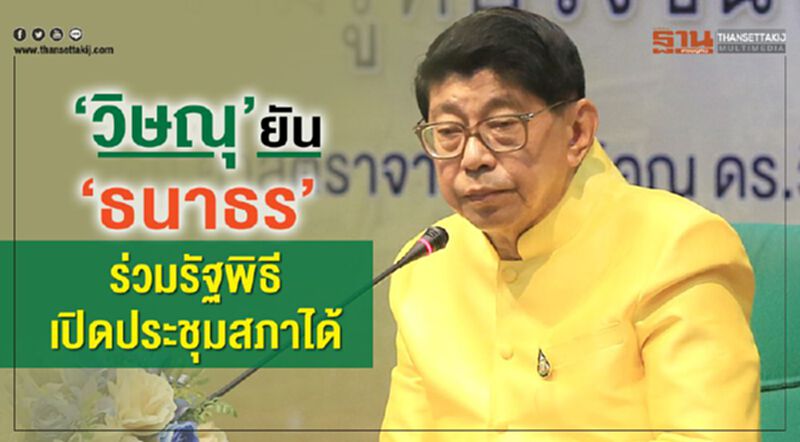 “วิษณุ”ยัน“ธนาธร” ร่วมรัฐพิธีเปิดประชุมสภาได้ “วิษณุ”ยัน“ธนาธร” ร่วมรัฐพิธีเปิดประชุมสภาได้