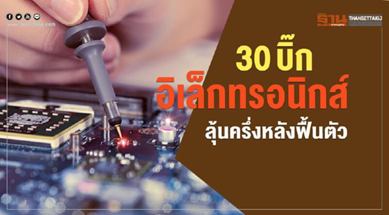 30 บิ๊กอิเล็กทรอนิกส์ ลุ้นครึ่งหลังฟื้นตัว 30 บิ๊กอิเล็กทรอนิกส์ ลุ้นครึ่งหลังฟื้นตัว