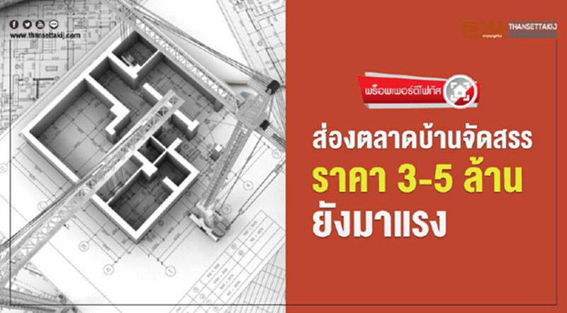 ส่องตลาดบ้านจัดสรร ราคา3-5ล้านยังมาแรง ส่องตลาดบ้านจัดสรร ราคา3-5ล้านยังมาแรง