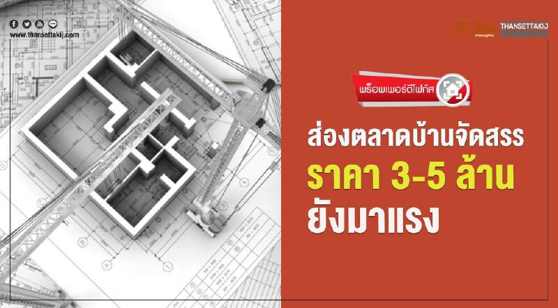 ส่องตลาดบ้านจัดสรร ราคา3-5ล้านยังมาแรง ส่องตลาดบ้านจัดสรร ราคา3-5ล้านยังมาแรง