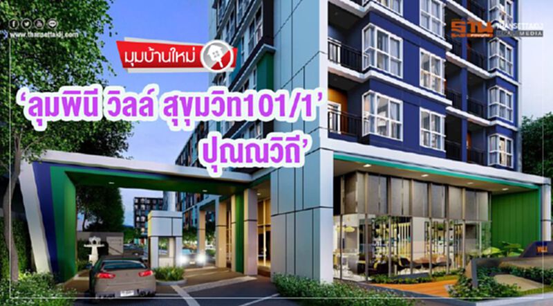 ‘ลุมพินี วิลล์ สุขุมวิท101/1’ ปุณณวิถี’ ‘ลุมพินี วิลล์ สุขุมวิท101/1’ ปุณณวิถี’
