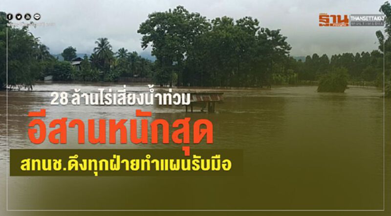 28 ล้านไร่เสี่ยงนํ้าท่วม อีสานหนักสุด-สทนช.ดึงทุกฝ่ายทำแผนรับมือ 28 ล้านไร่เสี่ยงนํ้าท่วม อีสานหนักสุด-สทนช.ดึงทุกฝ่ายทำแผนรับมือ