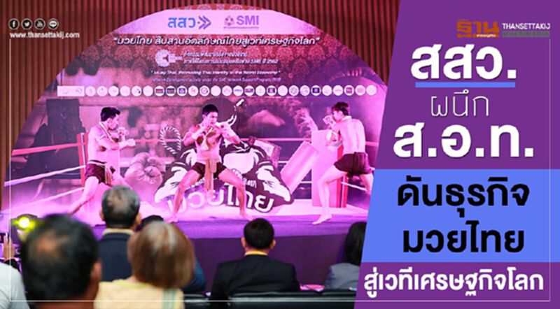 สสว. ผนึก ส.อ.ท. ดันธุรกิจมวยไทยสู่เวทีเศรษฐกิจโลก สสว. ผนึก ส.อ.ท. ดันธุรกิจมวยไทยสู่เวทีเศรษฐกิจโลก