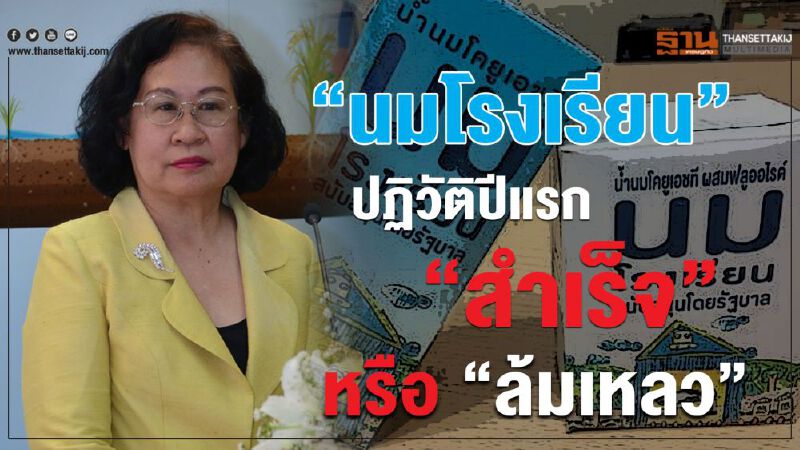 “นมโรงเรียน”ปฏิวัติปีแรก“สำเร็จ”หรือ"ล้มเหลว”