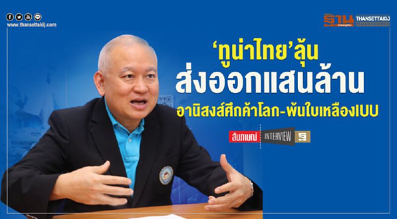 ‘ทูน่าไทย’ลุ้น ส่งออกแสนล้าน อานิสงส์ศึกค้าโลก-พ้นใบเหลือง IUU ‘ทูน่าไทย’ลุ้น ส่งออกแสนล้าน อานิสงส์ศึกค้าโลก-พ้นใบเหลือง IUU