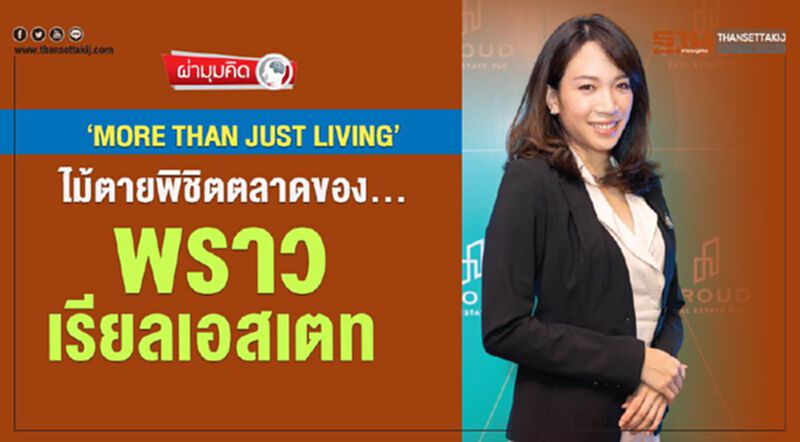‘MORE THAN JUST LIVING’ ไม้ตายพิชิตตลาดของ...พราว เรียลเอสเตท ‘MORE THAN JUST LIVING’ ไม้ตายพิชิตตลาดของ...พราว เรียลเอสเตท