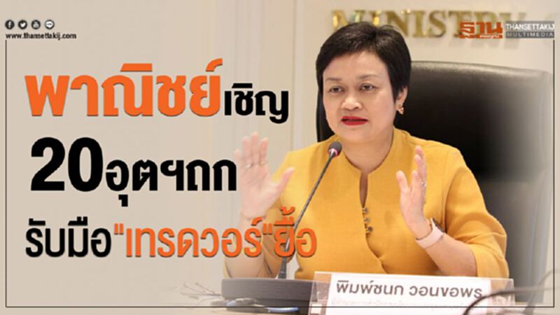 พาณิชย์เชิญ20อุตฯถก รับมือ"เทรดวอร์"ยื้อ พาณิชย์เชิญ20อุตฯถก รับมือ"เทรดวอร์"ยื้อ