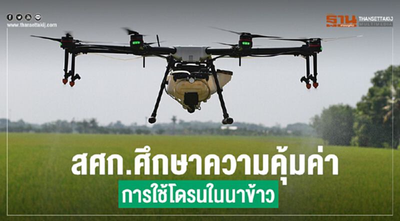 สศก.ศึกษาความคุ้มค่าการใช้โดรนในนาข้าว สศก.ศึกษาความคุ้มค่าการใช้โดรนในนาข้าว