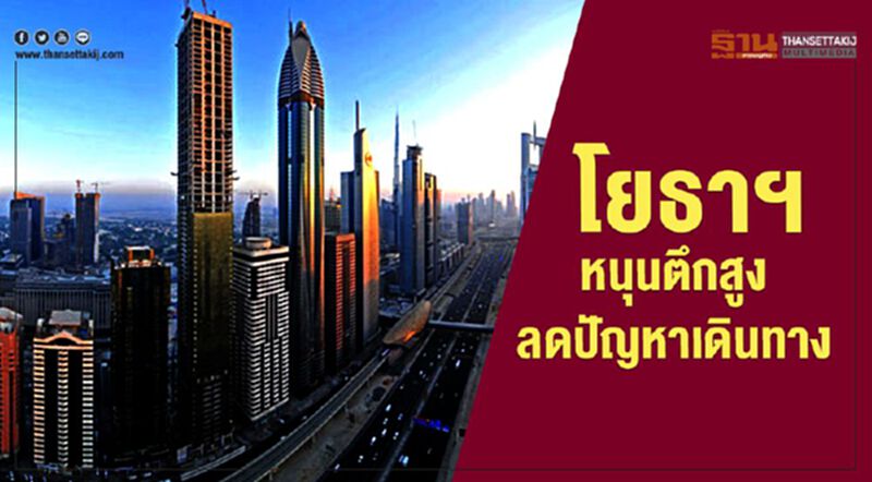 โยธาฯหนุนตึกสูง ลดปัญหาเดินทาง โยธาฯหนุนตึกสูง ลดปัญหาเดินทาง