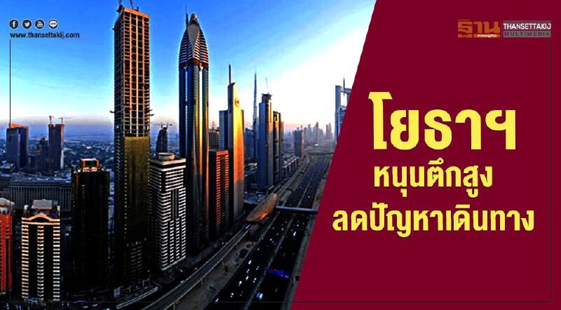 โยธาฯหนุนตึกสูง ลดปัญหาเดินทาง โยธาฯหนุนตึกสูง ลดปัญหาเดินทาง