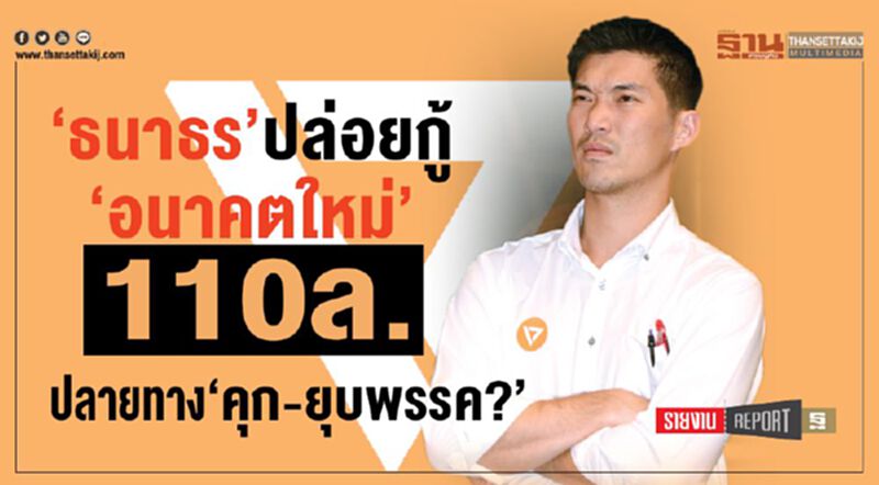 ‘ธนาธร’ปล่อยกู้ ‘อนาคตใหม่’ 110ล. ปลายทาง‘คุก-ยุบพรรค?’ ‘ธนาธร’ปล่อยกู้ ‘อนาคตใหม่’ 110ล. ปลายทาง‘คุก-ยุบพรรค?’
