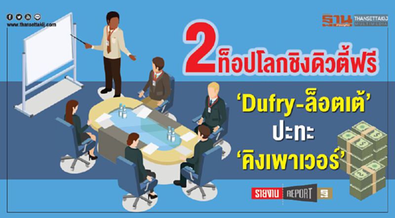 2ท็อปโลกชิงดิวตี้ฟรี ‘Dufry-ล็อตเต้’ปะทะ‘คิงเพาเวอร์’ 2ท็อปโลกชิงดิวตี้ฟรี ‘Dufry-ล็อตเต้’ปะทะ‘คิงเพาเวอร์’