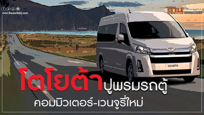 โตโยต้าปูพรมรถตู้"คอมมิวเตอร์-เวนจูรี่ใหม่" โตโยต้าปูพรมรถตู้"คอมมิวเตอร์-เวนจูรี่ใหม่"