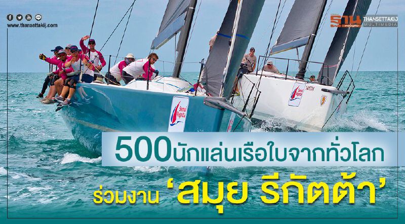  500นักแล่นเรือใบจากทั่วโลก ร่วมงาน“สมุย รีกัตต้า”