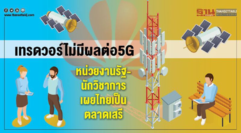 เทรดวอร์ไม่มีผลต่อ5G หน่วยงานรัฐ-นักวิชาการเผยไทยเป็นตลาดเสรี เทรดวอร์ไม่มีผลต่อ5G หน่วยงานรัฐ-นักวิชาการเผยไทยเป็นตลาดเสรี