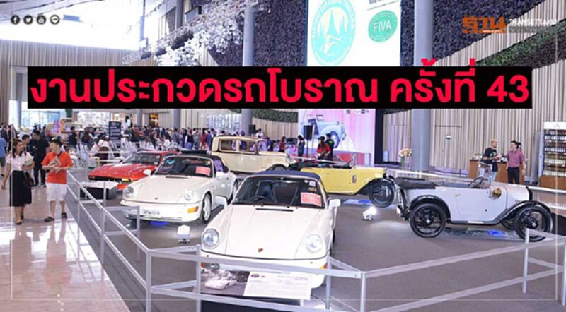 งานประกวดรถโบราณ...สัมผัสความคลาสสิคที่หาดูยาก งานประกวดรถโบราณ...สัมผัสความคลาสสิคที่หาดูยาก