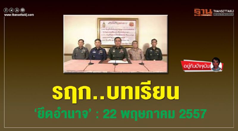 รฤก..บทเรียน ‘ยึดอำนาจ’ : 22 พฤษภาคม 2557 รฤก..บทเรียน ‘ยึดอำนาจ’ : 22 พฤษภาคม 2557