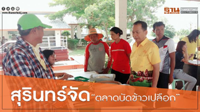 สุรินทร์จัด “ตลาดนัดข้าวเปลือก” สุรินทร์จัด “ตลาดนัดข้าวเปลือก”