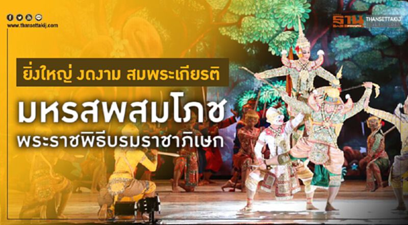 ยิ่งใหญ่ งดงาม สมพระเกียรติ มหรสพสมโภช พระราชพิธีบรมราชาภิเษก ยิ่งใหญ่ งดงาม สมพระเกียรติ มหรสพสมโภช พระราชพิธีบรมราชาภิเษก
