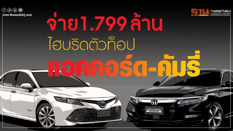 เทียบสเปก"แอคคอร์ด-คัมรี่"ไฮบริด...ราคาล้านแปดซื้อรุ่นไหน เทียบสเปก"แอคคอร์ด-คัมรี่"ไฮบริด...ราคาล้านแปดซื้อรุ่นไหน