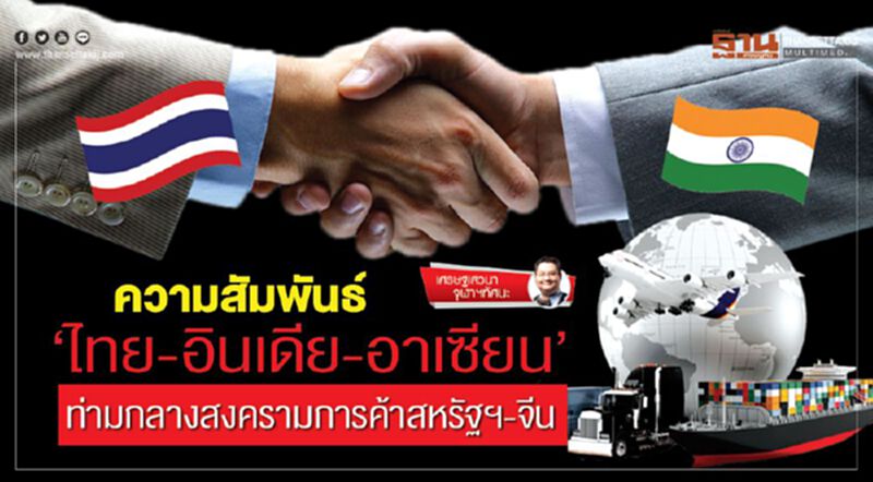 ความสัมพันธ์ ‘ไทย-อินเดีย-อาเซียน’ ท่ามกลางสงครามการค้าสหรัฐฯ-จีน ความสัมพันธ์ ‘ไทย-อินเดีย-อาเซียน’ ท่ามกลางสงครามการค้าสหรัฐฯ-จีน