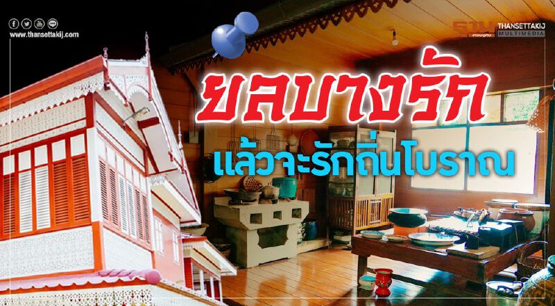 ยลบางรัก แล้วจะรักถิ่นโบราณ ยลบางรัก แล้วจะรักถิ่นโบราณ